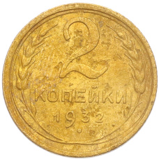 Монета 2 копейки 1932 года (аверс)