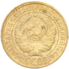 Монета 2 копейки 1932 года (реверс)