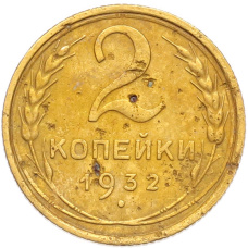 Монета 2 копейки 1932 года (аверс)