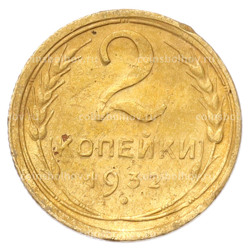 Монета 2 копейки 1932 года