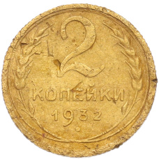 Монета 2 копейки 1932 года (аверс)