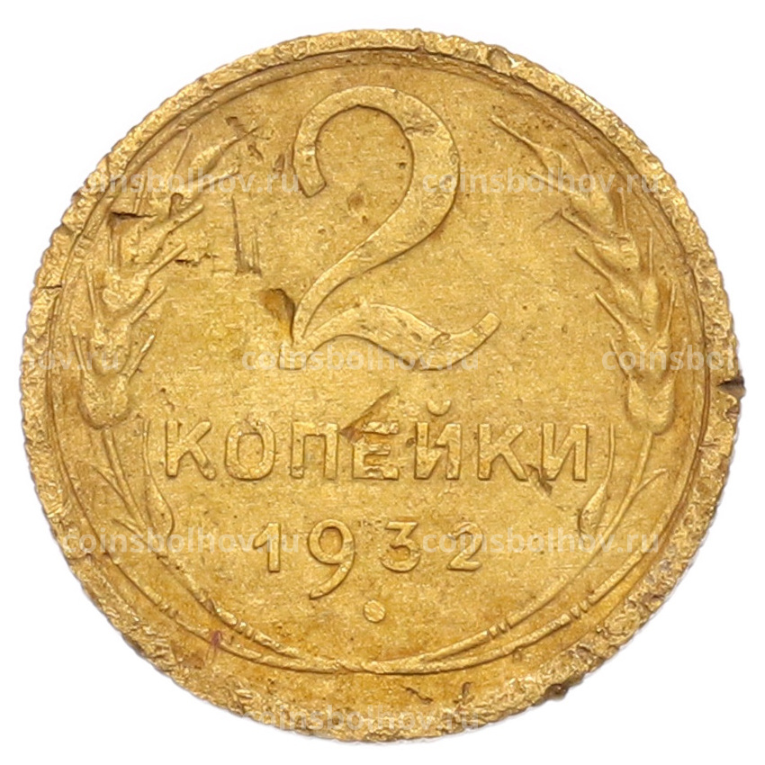 Монета 2 копейки 1932 года