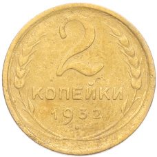 Монета 2 копейки 1932 года (аверс)