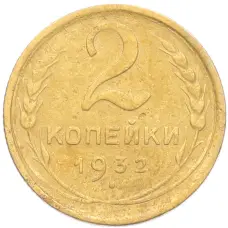 Монета 2 копейки 1932 года (аверс)