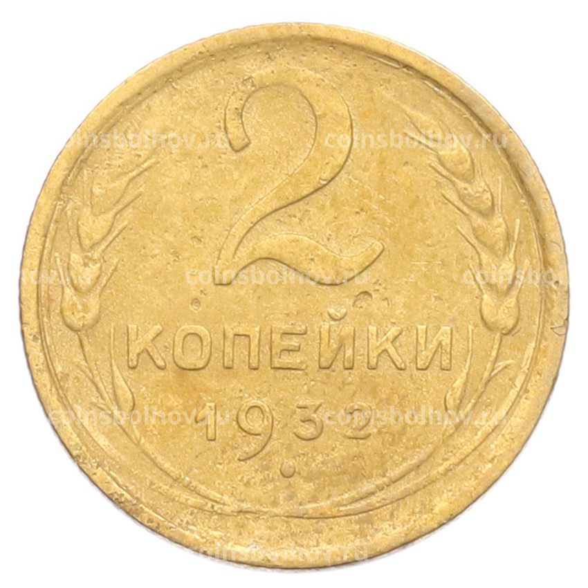 Монета 2 копейки 1932 года