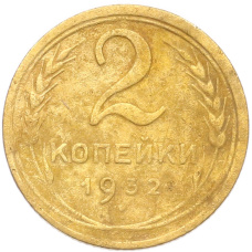 Монета 2 копейки 1932 года (аверс)