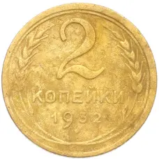 Монета 2 копейки 1932 года (аверс)