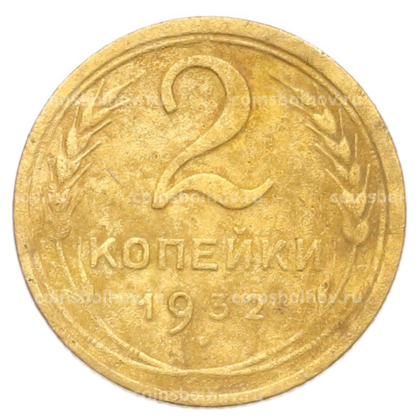 Монета 2 копейки 1932 года