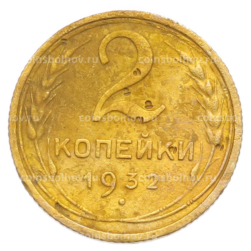 Монета 2 копейки 1932 года