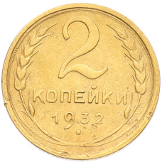 Монета 2 копейки 1932 года (аверс)