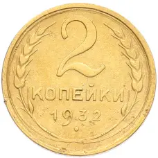 Монета 2 копейки 1932 года (аверс)