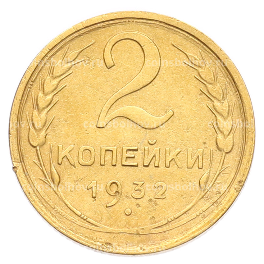 Монета 2 копейки 1932 года