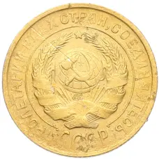 Монета 2 копейки 1932 года (реверс)