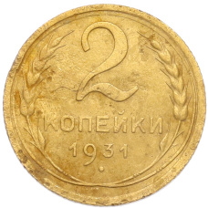 Монета 2 копейки 1931 года (аверс)