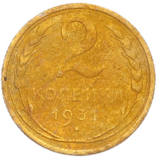 Монета 2 копейки 1931 года (аверс)