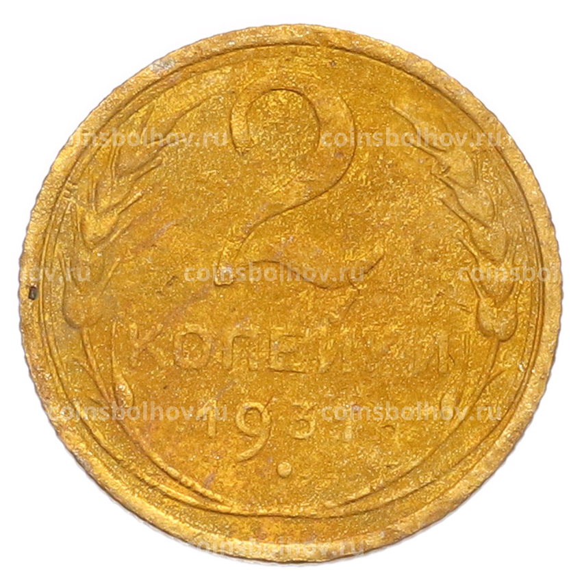 Монета 2 копейки 1931 года