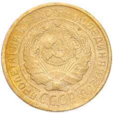 Монета 2 копейки 1931 года (реверс)