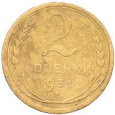 Монета 2 копейки 1931 года (аверс)