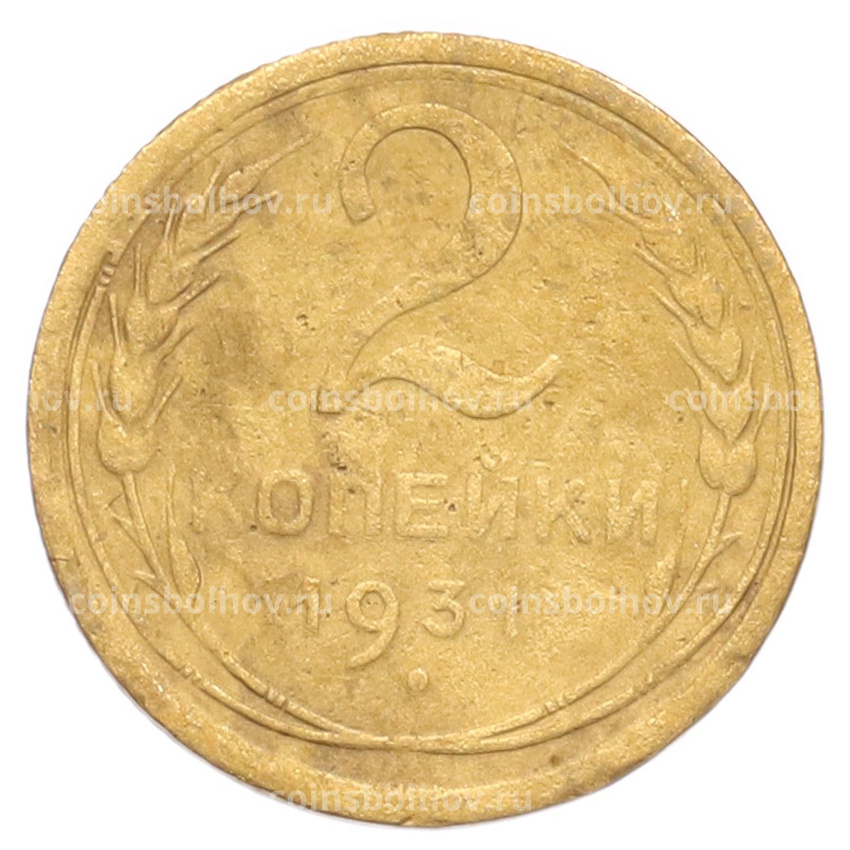 Монета 2 копейки 1931 года