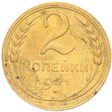 Монета 2 копейки 1931 года (аверс)