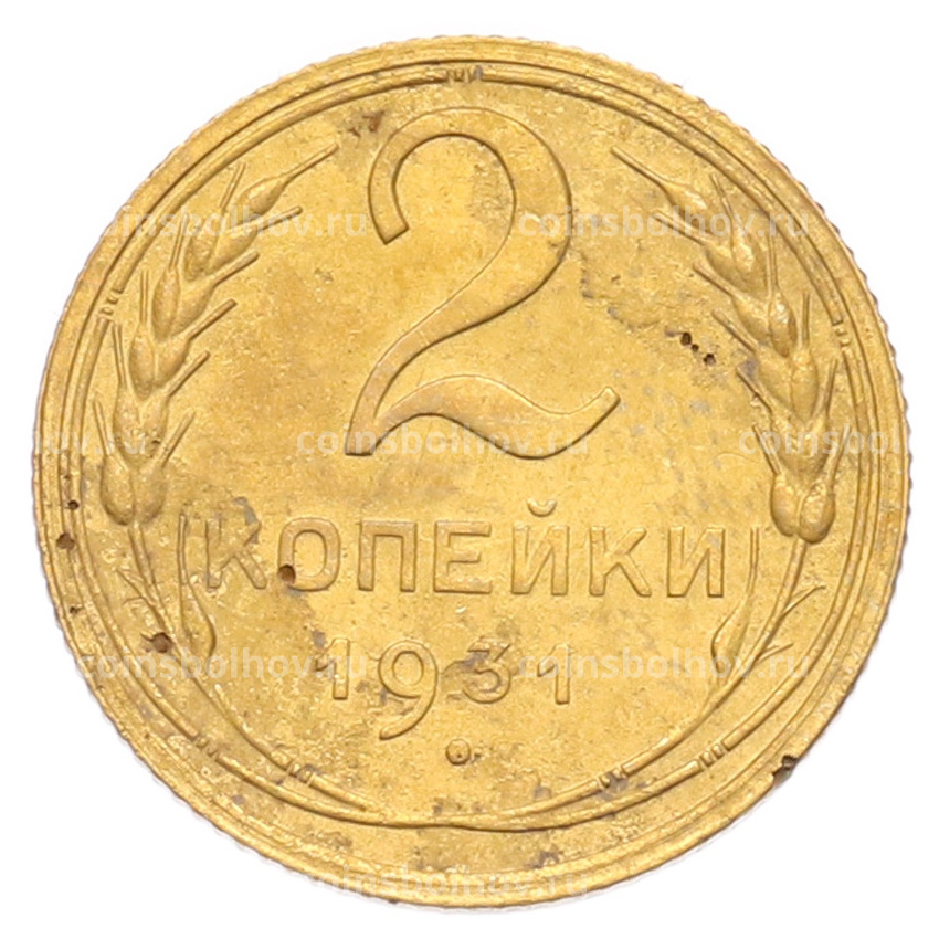 Монета 2 копейки 1931 года