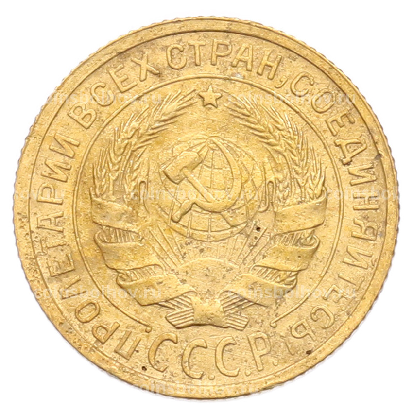 Монета 2 копейки 1931 года (вид 2)