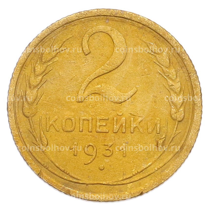 Монета 2 копейки 1931 года
