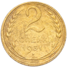 Монета 2 копейки 1931 года (аверс)