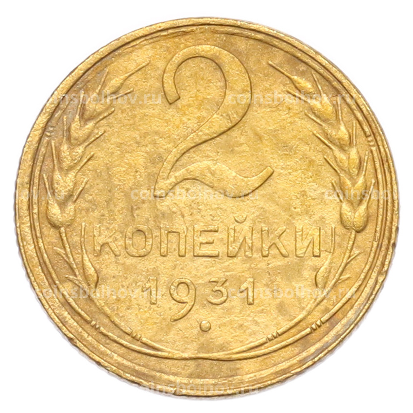 Монета 2 копейки 1931 года