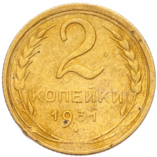 Монета 2 копейки 1931 года (аверс)