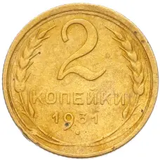 Монета 2 копейки 1931 года (аверс)