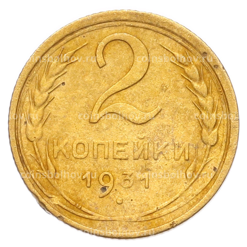 Монета 2 копейки 1931 года