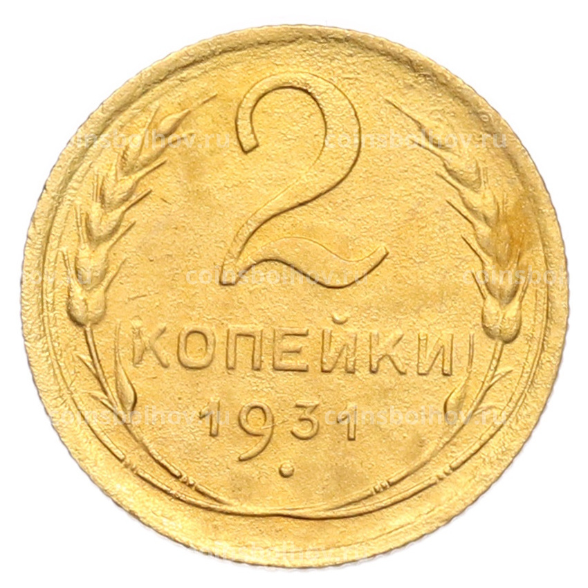 Монета 2 копейки 1931 года