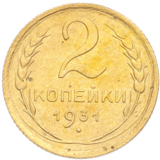 Монета 2 копейки 1931 года (аверс)