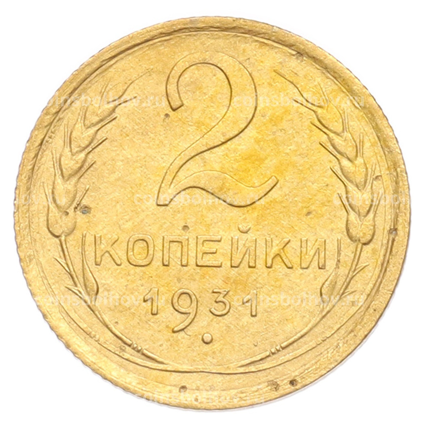 Монета 2 копейки 1931 года