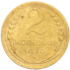 Монета 2 копейки 1930 года (аверс)