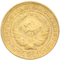 Монета 2 копейки 1930 года (реверс)