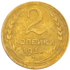 Монета 2 копейки 1930 года (аверс)