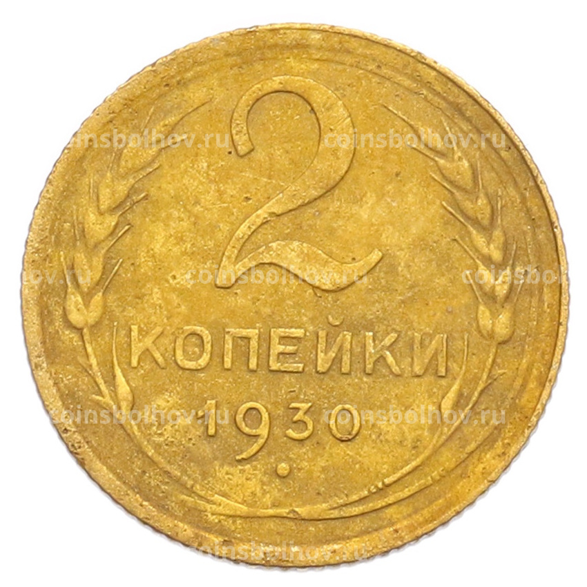 Монета 2 копейки 1930 года
