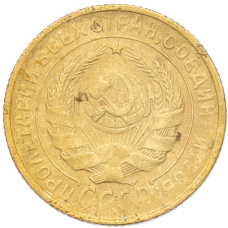 Монета 2 копейки 1930 года (реверс)