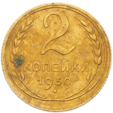 Монета 2 копейки 1930 года (аверс)