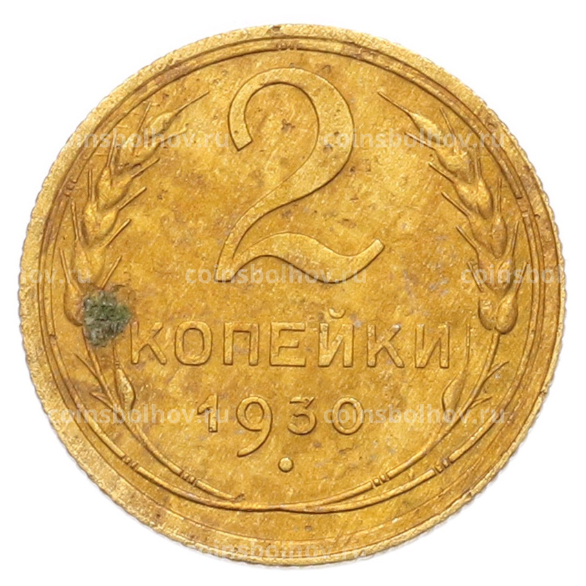 Монета 2 копейки 1930 года