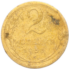 Монета 2 копейки 1930 года (аверс)