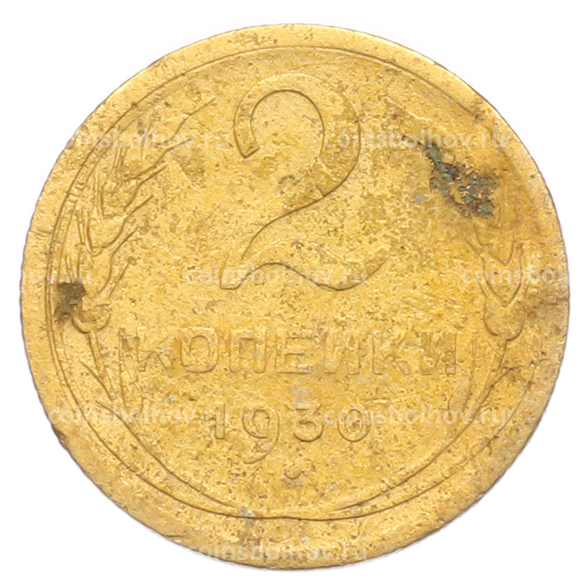 Монета 2 копейки 1930 года