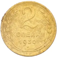 Монета 2 копейки 1930 года (аверс)