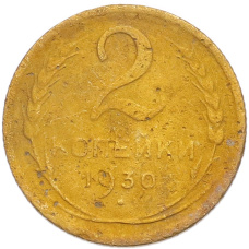 Монета 2 копейки 1930 года (аверс)