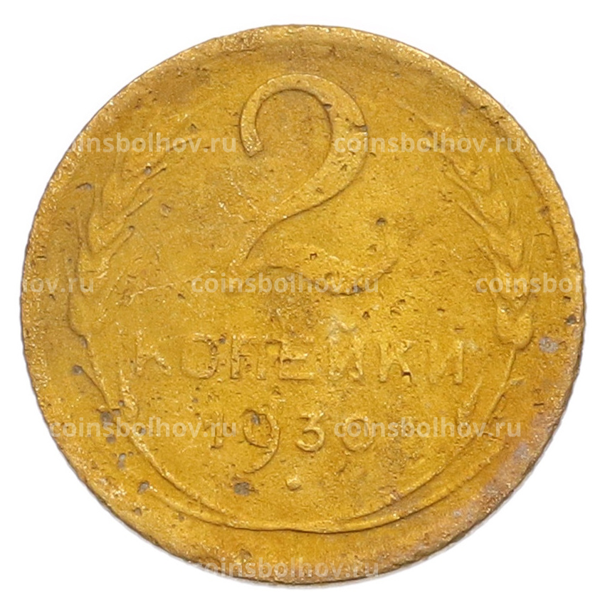 Монета 2 копейки 1930 года