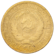 Монета 2 копейки 1930 года (реверс)