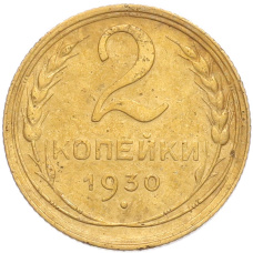 Монета 2 копейки 1930 года (аверс)