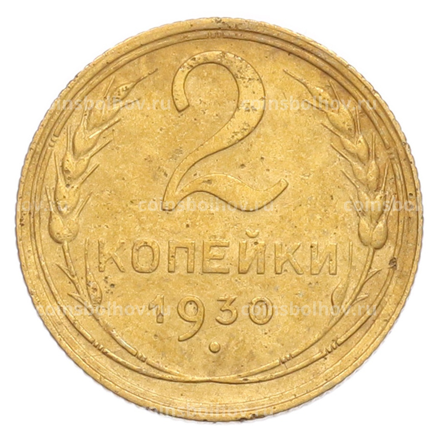 Монета 2 копейки 1930 года